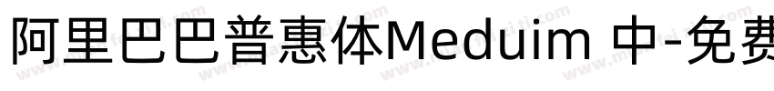 阿里巴巴普惠体Meduim 中字体转换